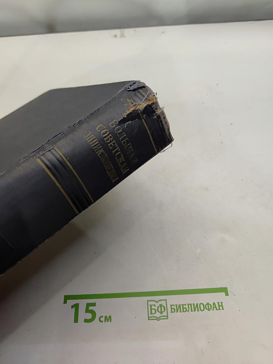 Большая Советская Энциклопедия. Том 33. Цепь - Польша