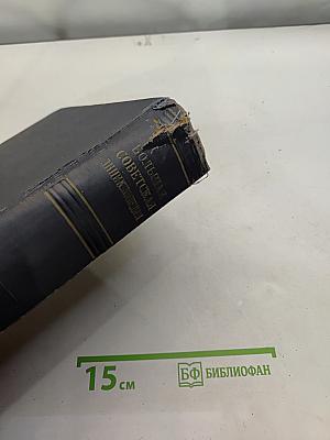 Большая Советская Энциклопедия. Том 33. Цепь - Польша