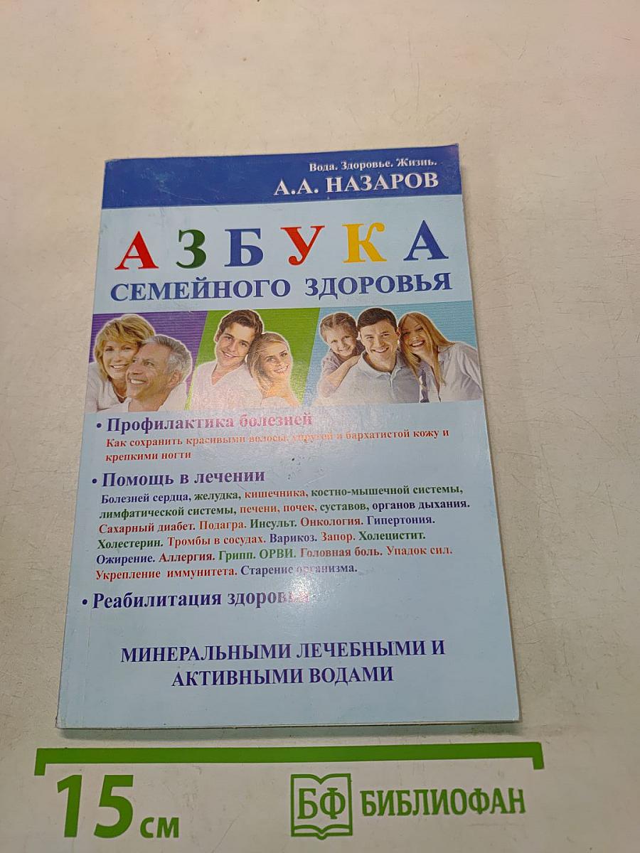 Азбука семейного здоровья