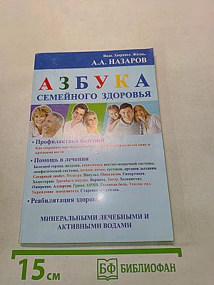 Азбука семейного здоровья