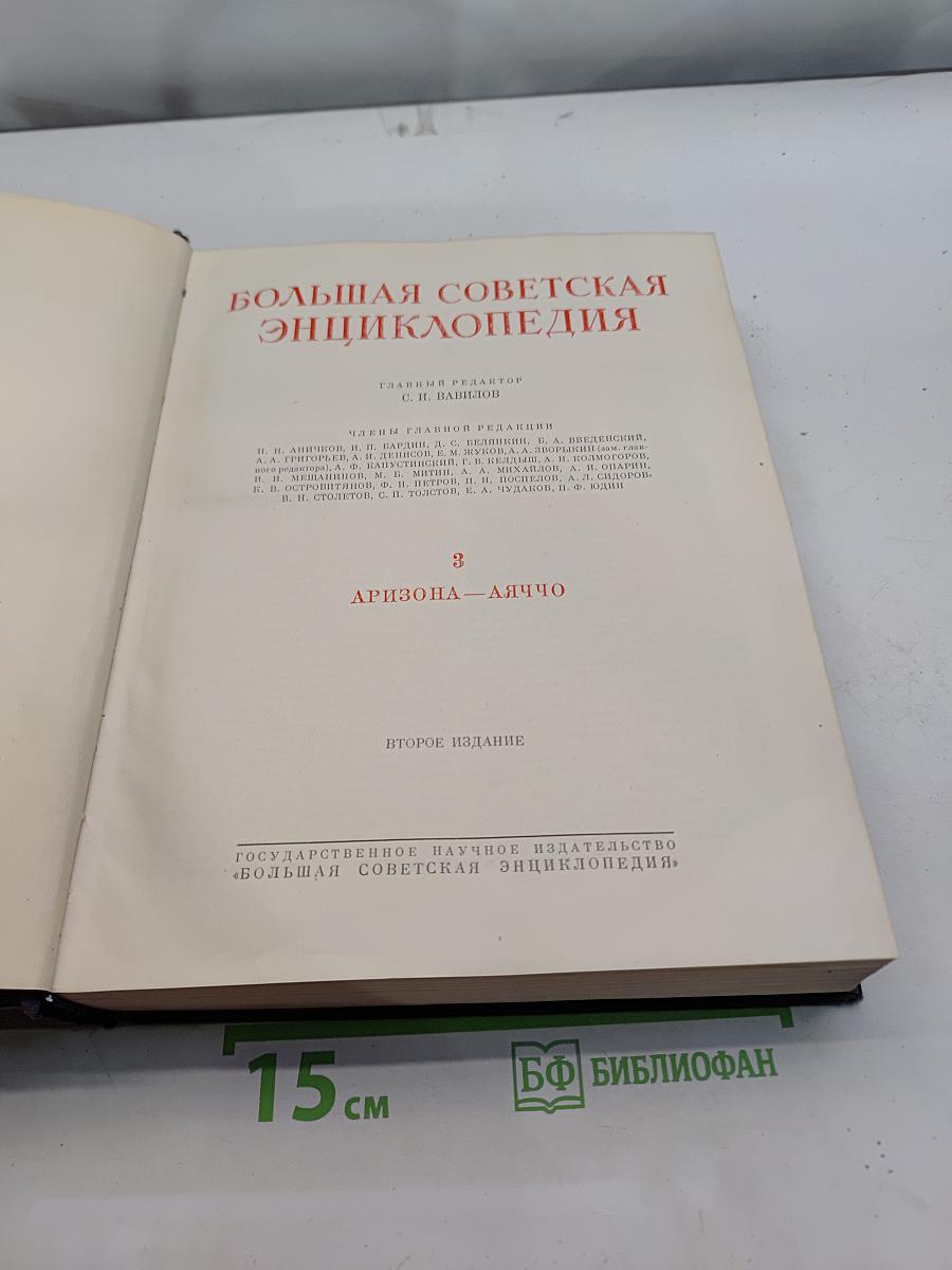 Большая Советская Энциклопедия. Том 3. Аризона – Дяччо