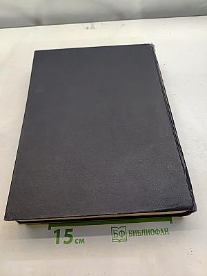 Большая Советская Энциклопедия. Том 3. Аризона – Дяччо