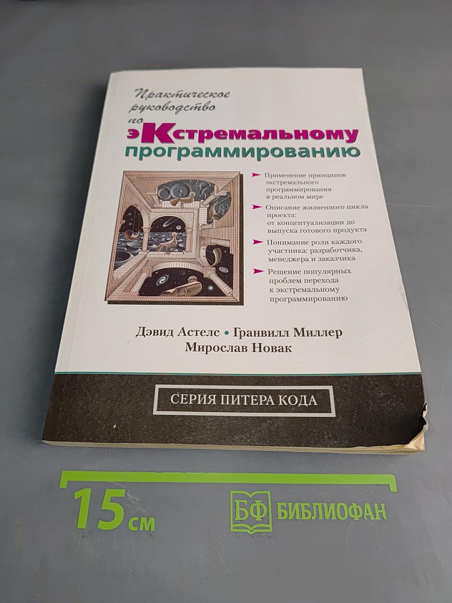 Практическое руководство по экстремальному программированию
