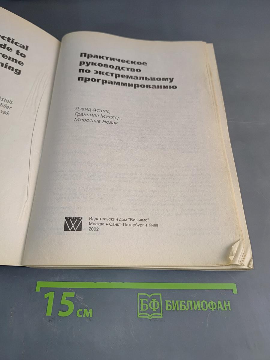 Практическое руководство по экстремальному программированию