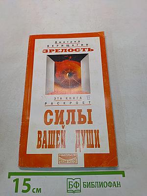 Зрелость. Силы вашей души