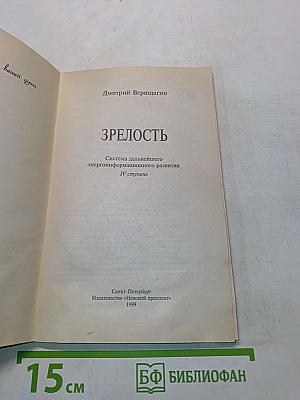 Зрелость. Силы вашей души