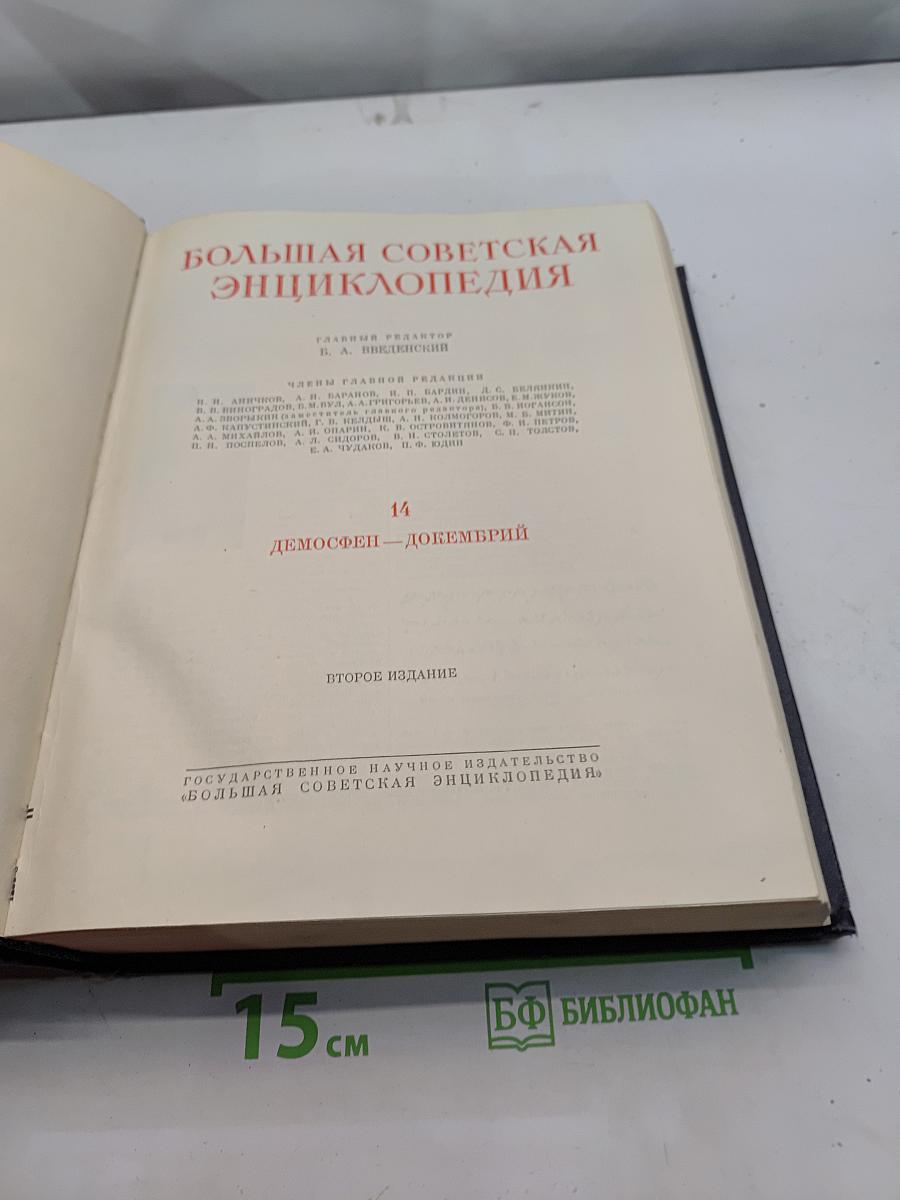 Большая Советская Энциклопедия. Том 14. Демосфен – Дוקен