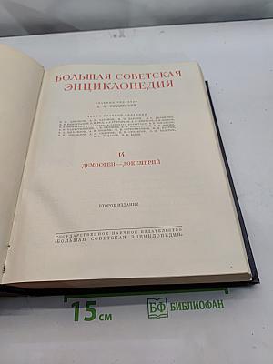 Большая Советская Энциклопедия. Том 14. Демосфен – Дוקен