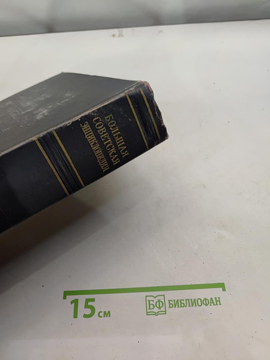 Большая Советская Энциклопедия. Том 14. Демосфен – Дוקен