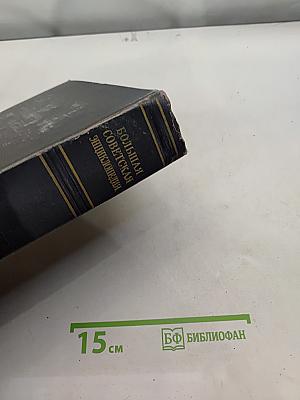 Большая Советская Энциклопедия. Том 14. Демосфен – Дוקен