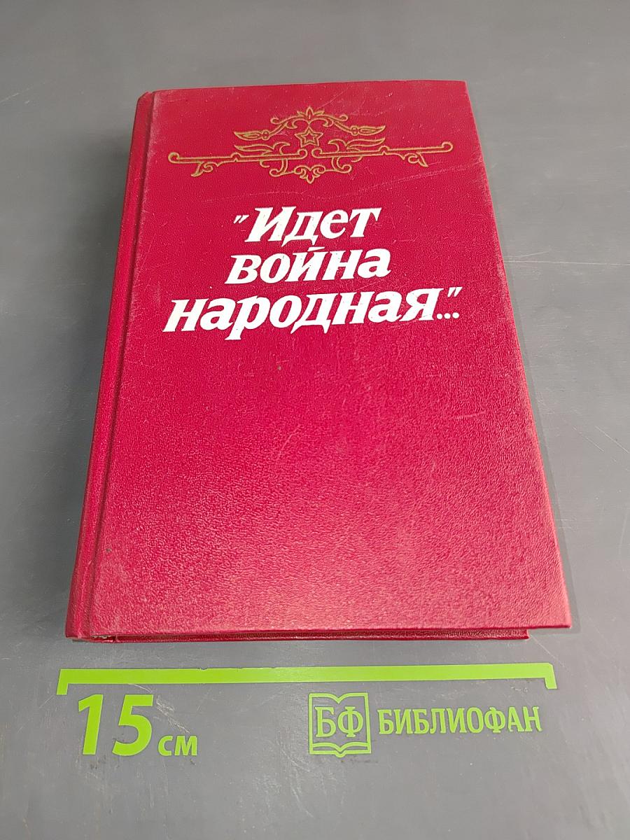 Идет война народная...