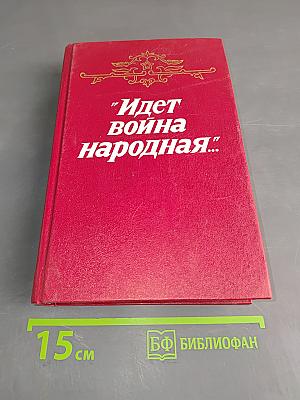 Идет война народная...