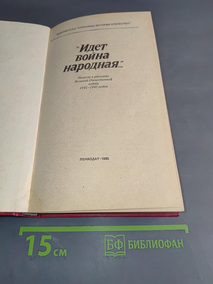 Идет война народная...
