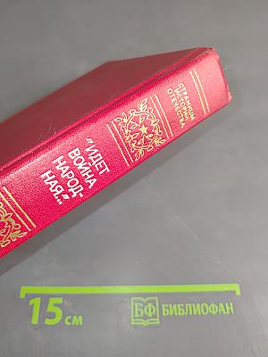 Идет война народная...