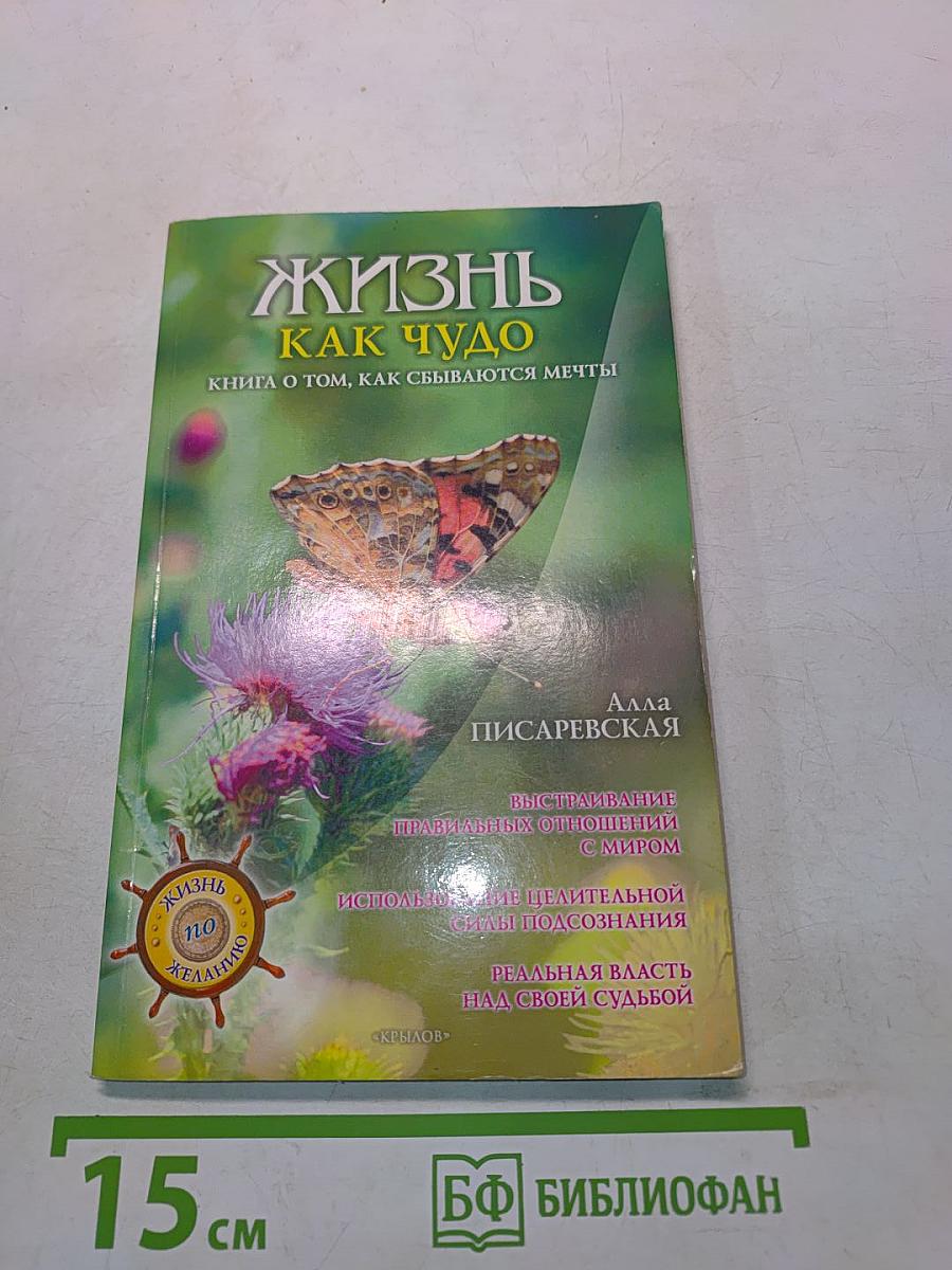 Жизнь как чудо. Книга о том, как сбываются мечты