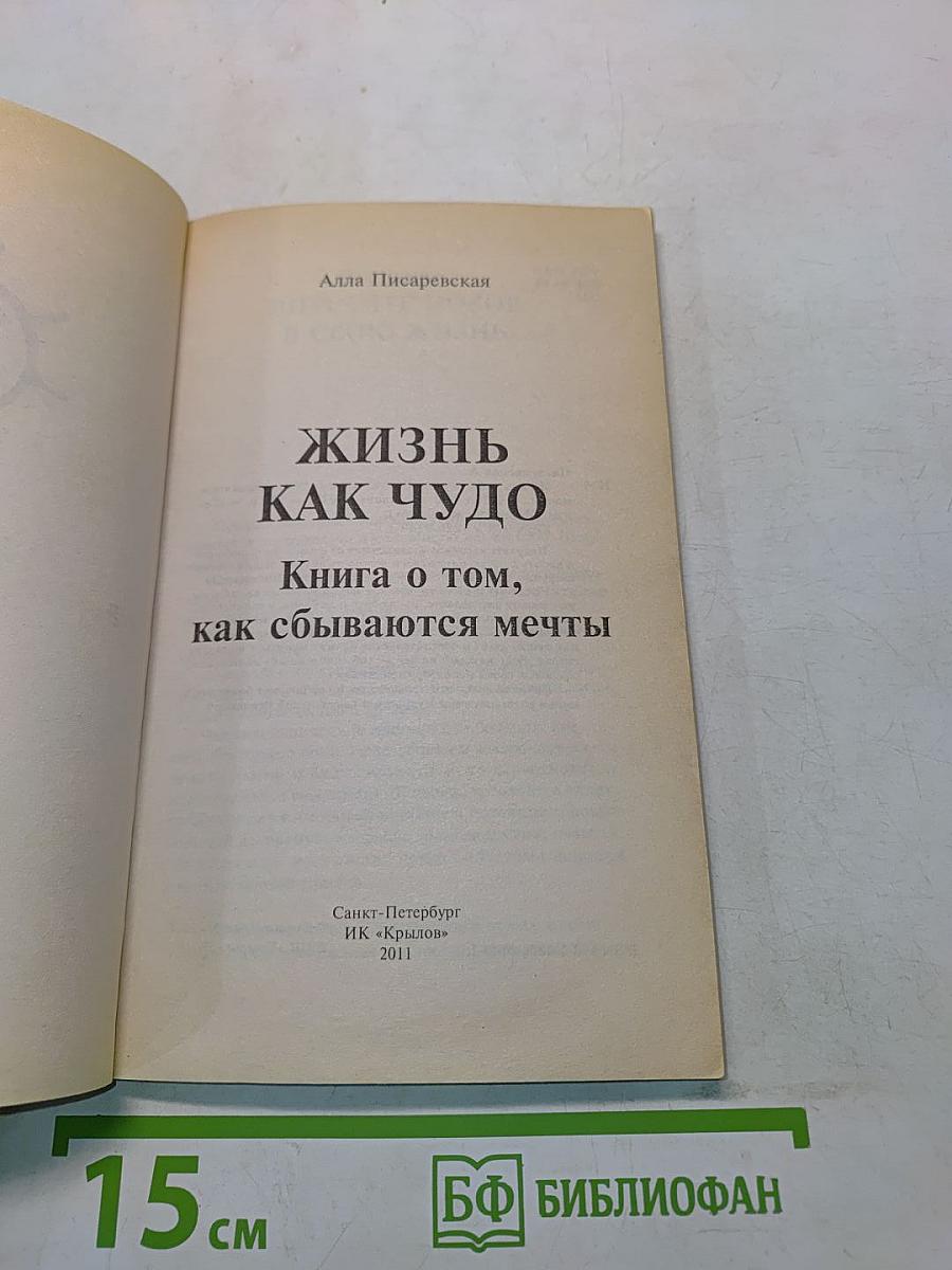 Жизнь как чудо. Книга о том, как сбываются мечты
