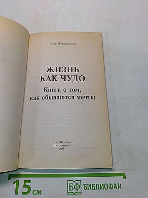 Жизнь как чудо. Книга о том, как сбываются мечты