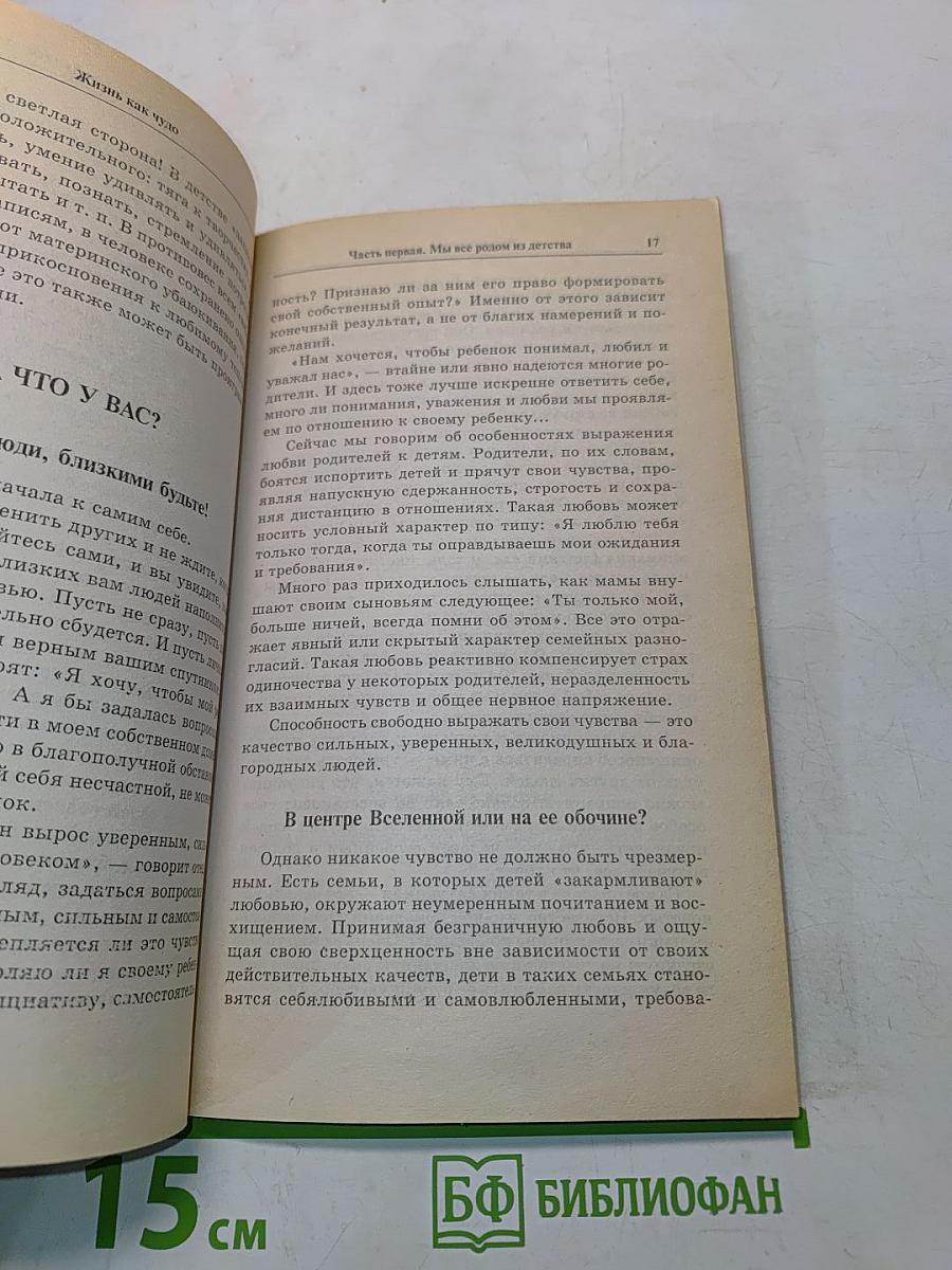 Жизнь как чудо. Книга о том, как сбываются мечты