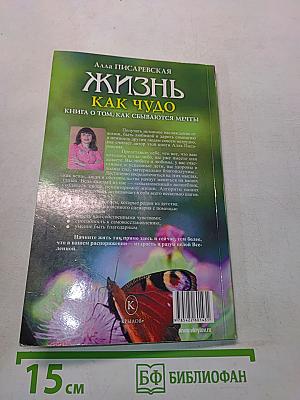 Жизнь как чудо. Книга о том, как сбываются мечты