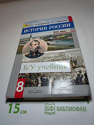 История России XIX век для 8 класса