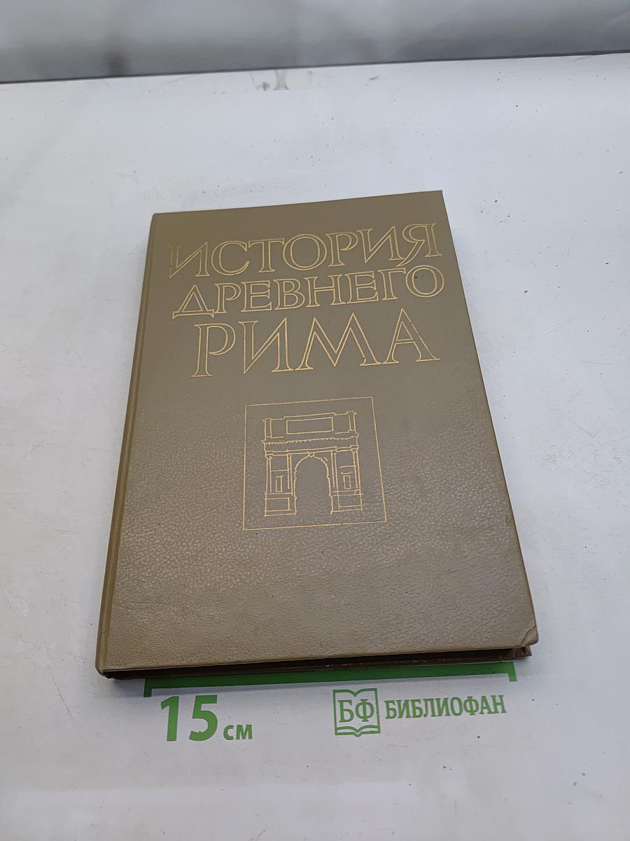История древнего Рима