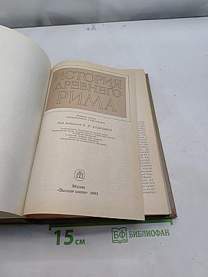 История древнего Рима