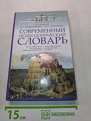 Современный психологический словарь