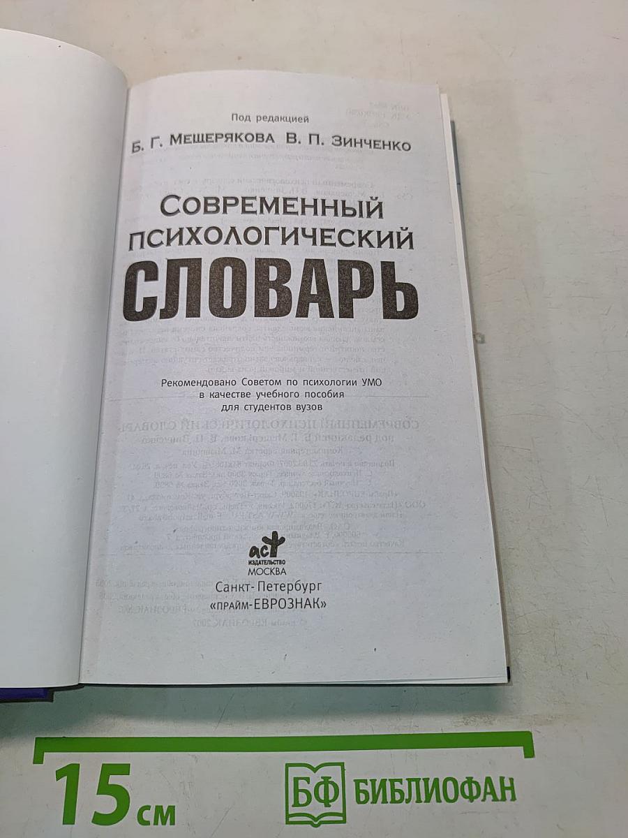 Современный психологический словарь