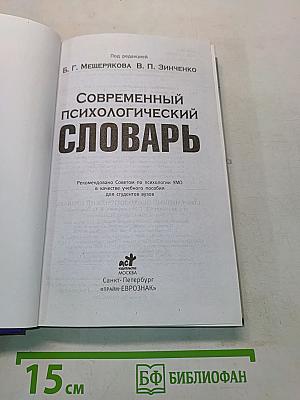 Современный психологический словарь