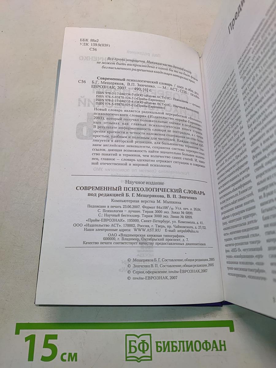 Современный психологический словарь