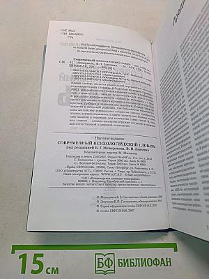 Современный психологический словарь