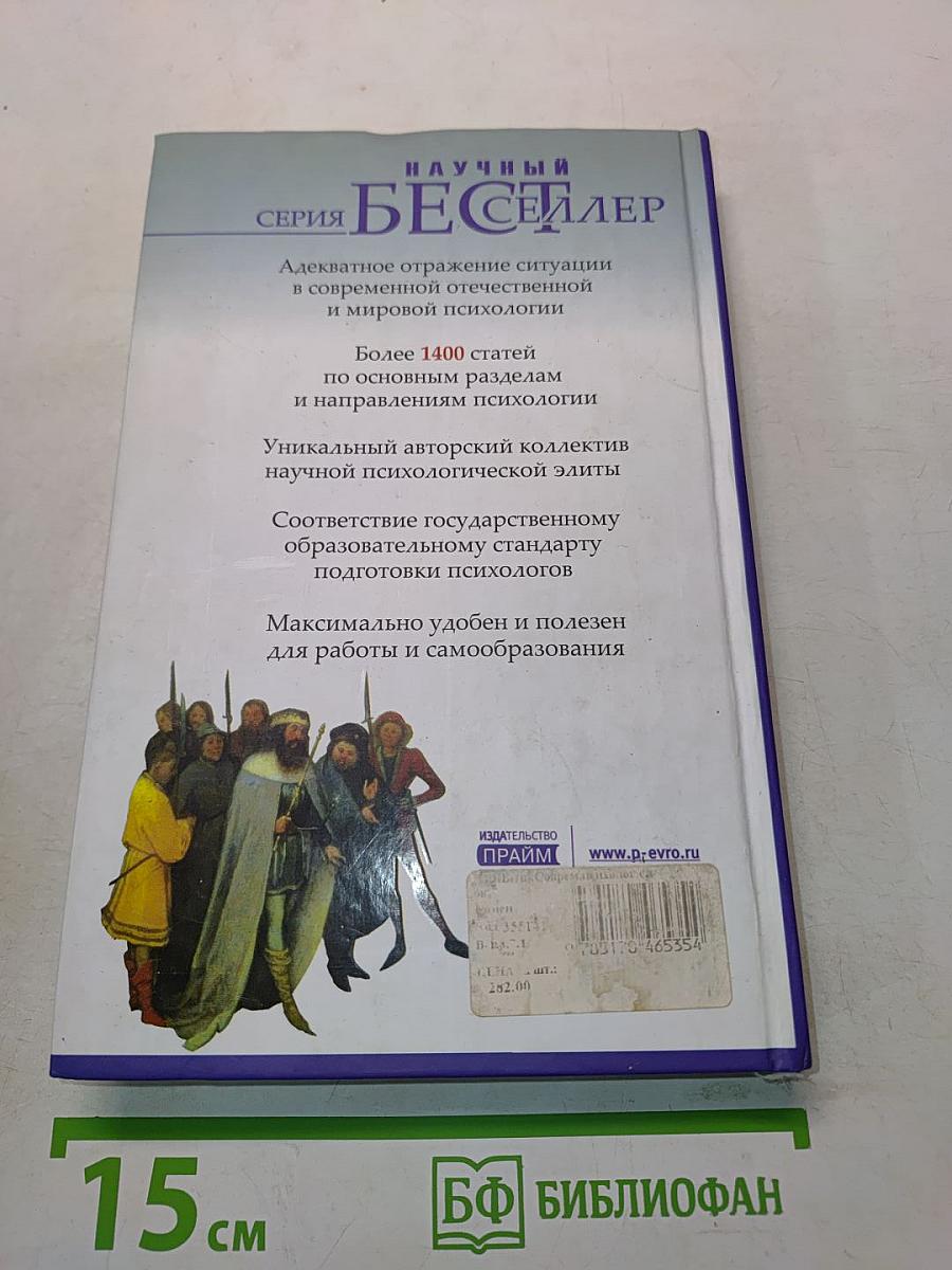 Современный психологический словарь