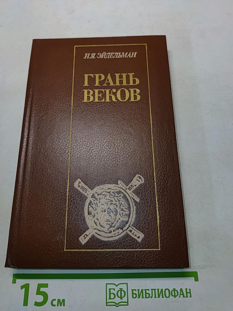 Грань веков. Политическая борьба в России. Конец XVIII – начало XIX столетия