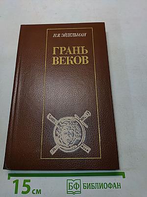 Грань веков. Политическая борьба в России. Конец XVIII – начало XIX столетия
