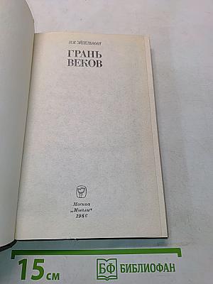 Грань веков. Политическая борьба в России. Конец XVIII – начало XIX столетия
