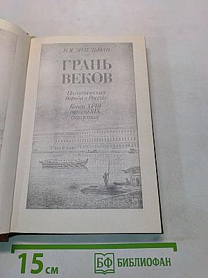 Грань веков. Политическая борьба в России. Конец XVIII – начало XIX столетия