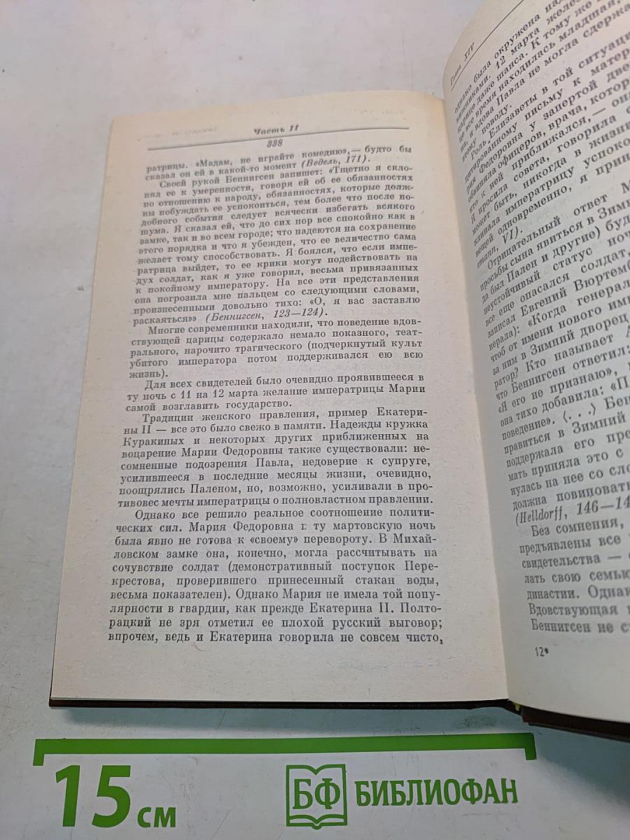 Грань веков. Политическая борьба в России. Конец XVIII – начало XIX столетия