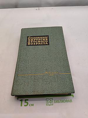 Оперативная хирургия детского возраста
