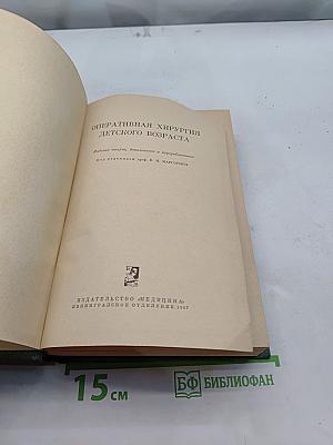Оперативная хирургия детского возраста