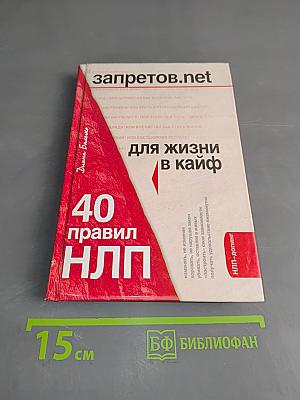 40 правил НЛП для жизни в кайф