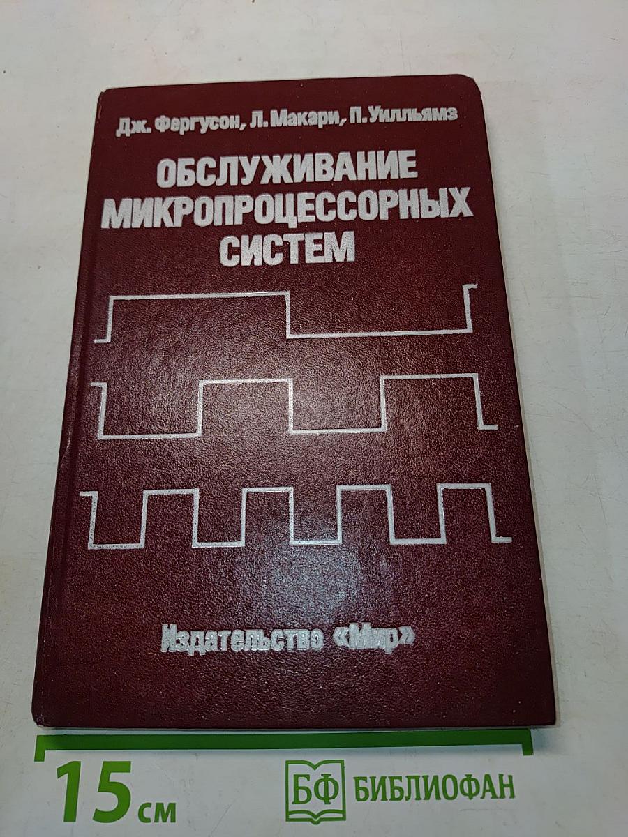 Обслуживание микропроцессорных систем