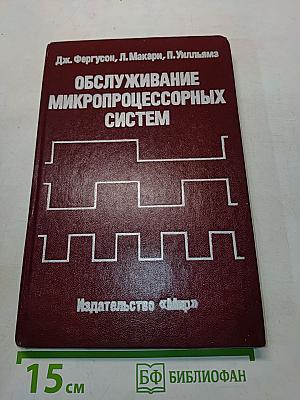 Обслуживание микропроцессорных систем
