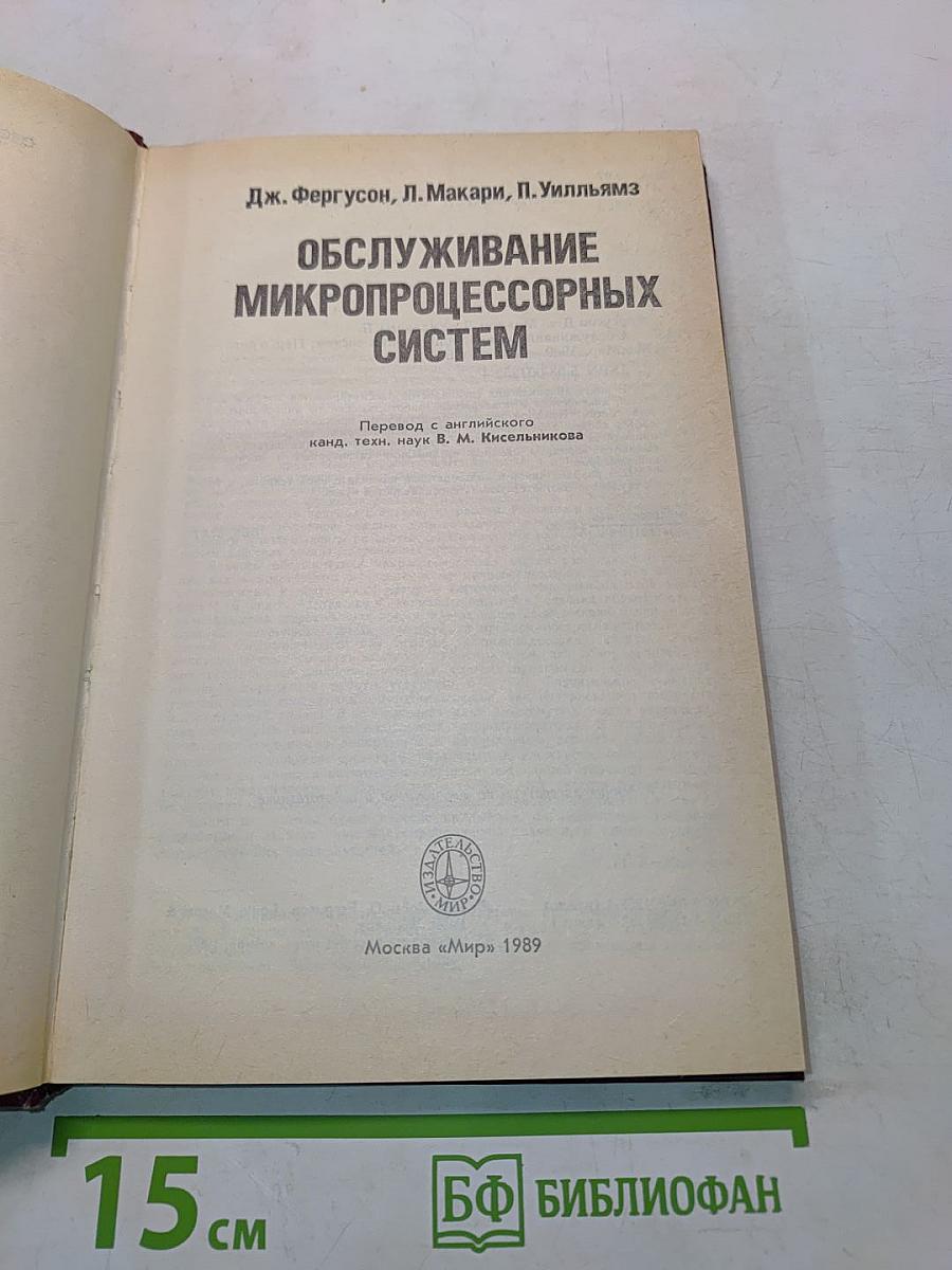 Обслуживание микропроцессорных систем