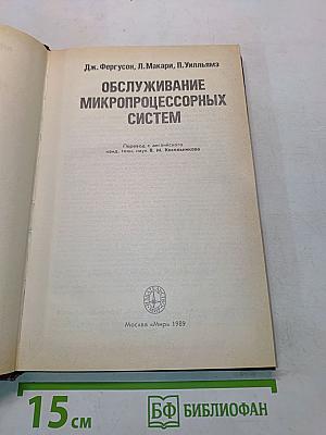 Обслуживание микропроцессорных систем