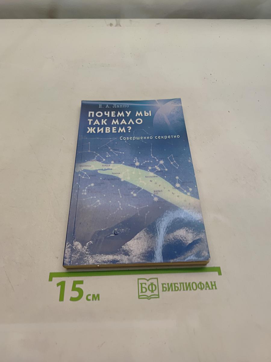 Почему мы так мало живем?