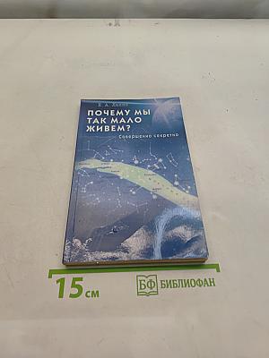 Почему мы так мало живем?