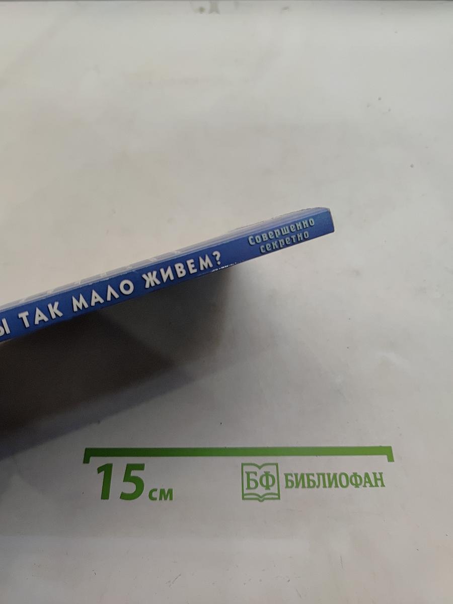 Почему мы так мало живем?