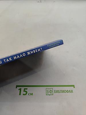 Почему мы так мало живем?