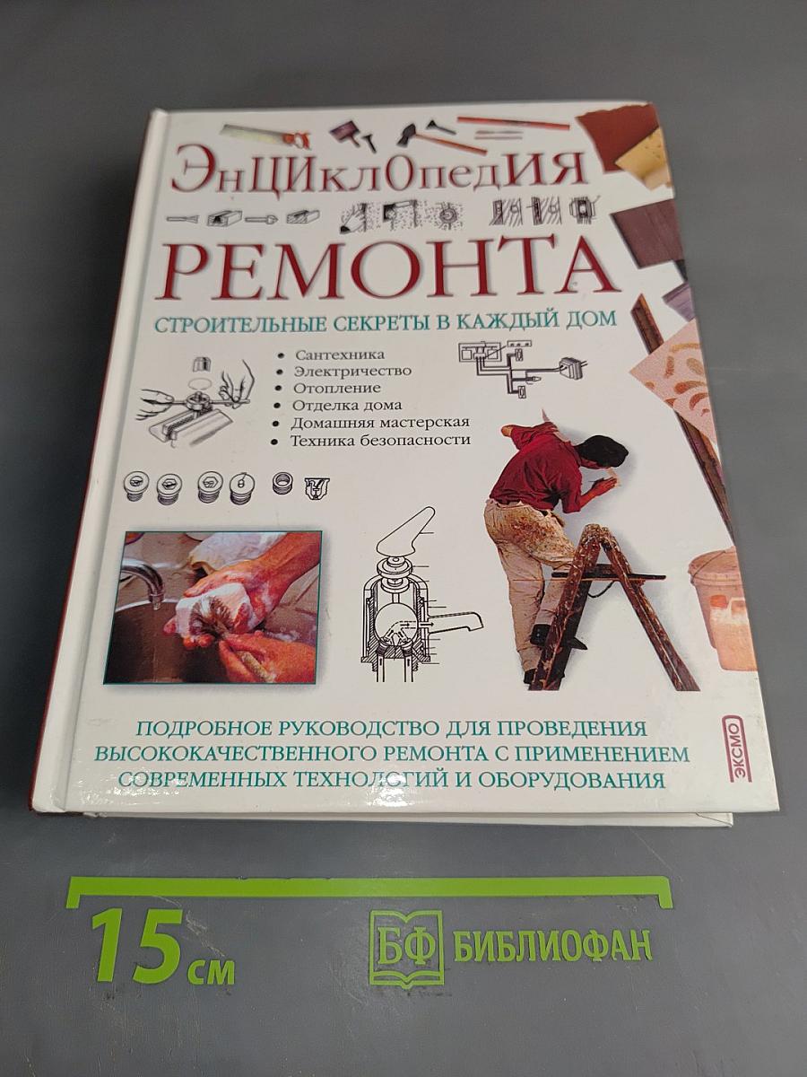 Энциклопедия ремонта. Строительные секреты в каждый дом