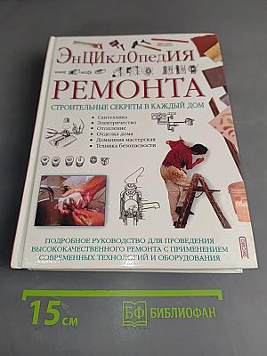 Энциклопедия ремонта. Строительные секреты в каждый дом